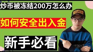 【区块链投资100问】炒币银行卡被冻结200万怎么办？炒币如何安全出入金，新手必学！