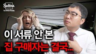 [밴쿠버 부동산] 집 계약 전 이 서류를 확인하지 않으면 생기는 문제