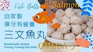 【英該Dim煮】自家製 三文魚丸 | Fish Balls | 爽口彈牙 | Homemade | 打蛋器版本