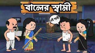  বালের স্বামী  Futo Cartoon Bangla Funny Comedy Video | Photo Cartoon | @ Tween raj