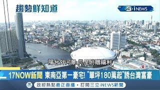 泰國經濟"發大財"！連鎖酒店赴泰推豪宅 "單坪180萬起"搶高端市場｜記者曾佳萱 李文勝｜【國際局勢。先知道】20190914｜三立iNEWS