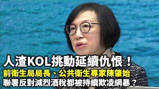 20241017A 人渣KOL挑動延續仇恨！前衛生局局長、公共衛生專家陳肇始聯署反對減烈酒稅都被持續欺凌網暴？