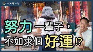 「一命、二運、三風水」是真的？選擇比努力重要！｜【一天聽一點#1495】