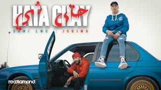 Sami Lmc x Joujma - Hata Chay | حتى شيء (Clip Officiel)