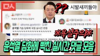 윤석열 대국민 담화에 국민들 살벌한 실시간 댓글 반응