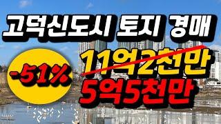 -51% 고덕신도시 상가주택 토지경매 2023타경51749