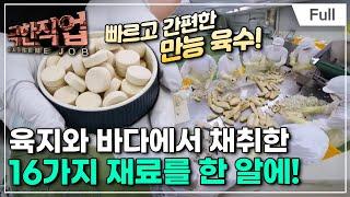 [Full] 극한직업 - 감칠맛 전쟁! 천연 조미료