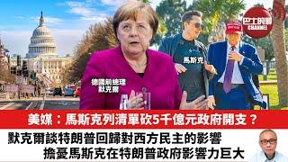 【晨早直播】美媒：馬斯克列清單砍5千億元政府開支？默克爾談特朗普回歸對西方民主的影響，擔憂馬斯克在特朗普政府影響力巨大。24年11月24日