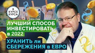 Во что инвестировать 100 тыс грн в 2022. Стоит ли хранить свои сбережения в евро. Прогноз курса