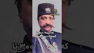  شکمو ترین شاه قاجار  و‌پرخورترین #قاجار #شاه #پرخوری،#شکمو