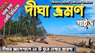 দীঘা ভ্রমণ গাইড 2024 | Digha Tour Guide | Digha Tour Plan I  Digha Tour | Digha Hotels | Digha