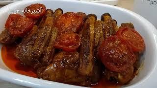 خورشت بادمجان با مرغ ، بینهایت لذیذ و خوشمزه با آشپزخانه فریبا Eggplant Stew With Chicken