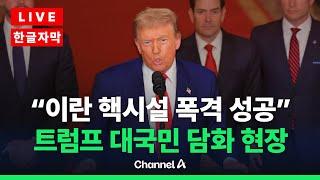 [라이브를 켜라] [한글 자막] 트럼프 대국민 담화 "이란 핵시설 폭격 성공" / 채널A