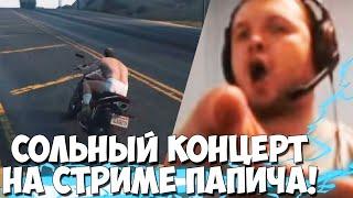 ПАПИЧ ИГРАЕТ В ГТА И ПОЕТ РУССКИЕ ХИТЫ!