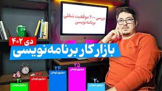 بازار کار برنامه نویسی دی ماه 1402 | بررسی دو هزار آگهی شغلی