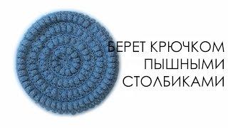 Берет крючком Женский зимний берет Вяжем по схемам