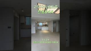 고덕자이센트로 전용84A 최초공개 문의