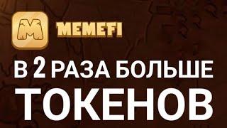 + 4 000 000 ТОКЕНОВ МЕМЕ ФАЙ КОЙН, КАК УВЕЛИЧИТЬ ФАРМИНГ МЕМ ТОКЕН MEMEFI COIN, советы новичкам