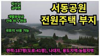 #매물번호:2024-204# 익산시 금마면 서동공원 전원주택 부지, 건축인허가 개발부담금 납부완료, 면적:187평(도로:41평), 국유지 무료 사용.