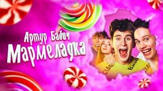 Артур Бабич - Мармеладка (Премьера клипа / 2020) (Dream Team House ) (TIK TOK) (Sanek SeT)