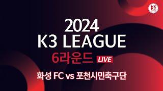 [K3 League] 화성 FC vs 포천시민축구단 - 6R - FullMatch - 2024.04.21