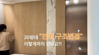 [빅코디자인] 소형평수도 이렇게 됩니다. | 가구배치편