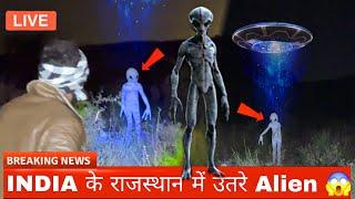 Alien In Rajasthan : राजस्थान के खेत में एलियन दिखने का सच ? | Alien in 2025