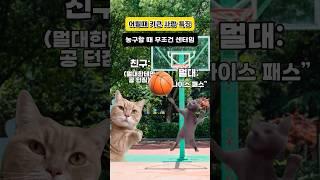 어릴 때 키 큰 사람 특징 #고양이밈