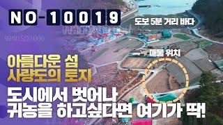 주말 농장, 세컨하우스, 귀농/귀촌용 주택 건축을 위한 최고의 선택 ! 통영시 사량도