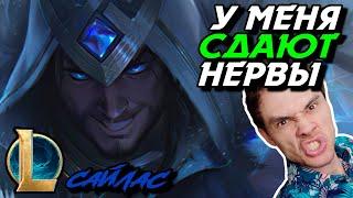 Я БЕШЕНЫЙ! - И МЕНЯ ВЫПУСТИЛИ НА МИД! - САЙЛАС МИД - SYLAS - League of Legends - Летсплей LoL