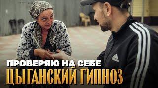 Ищем цыганские гадания на улице и проверяем их на себе