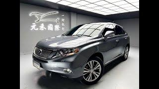 2012 Lexus RX450h 頂級版 實價刊登：41.8萬 元禾汽車 中古車 二手車 代步車 轎車 休旅車 連絡電話：0900-120-688 LINE：437339