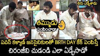 Chiranjeevi Got Emotional On Birthday Cake Sent By His Brother Pawan Kalyan | Always Filmy