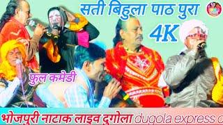 सती बिहुला _पाठ पुरा #Full_comedy#4K, भोजपुरी नाटाक लाइव दुगोला dugola express d