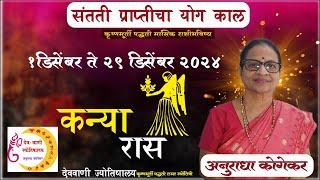 कन्या राशी : डिसेंबर 2024 मासिक राशिफळ | Virgo in Marathi | मराठी ज्योतिष | Kanya Rashi