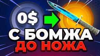 С БОМЖА до НОЖА - Как с 0.5$ ВЫБИТЬ НОЖ на CSGORUN ?