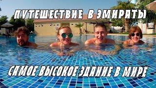 Прогулка по Дубаю. Подъем на Бурдж Халифа