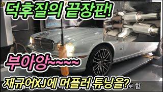 재규어XJ X350 에 머플러 튜닝을 했다고? (feat 일산 커스텀바이슨)