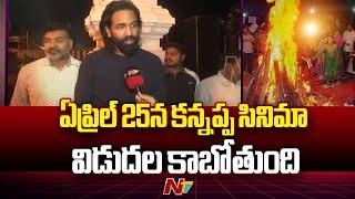 Manchu Vishnu Face To Face | Sankranti Celebrations 2025 | Tirupati | Ntv