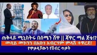 ጠቅላይ ሚኒስትሩ በሰሜን ሸዋ || ጃዋር ማል ጀቴ!? || መሳይ መኮንን በአቡነ አብርሃም ምላሽ ተዋረደ!  || የሞቃዲሾውን የሽብር ጥቃት Live