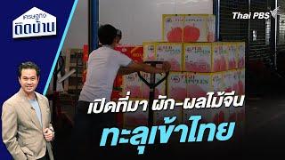 เปิดที่มา ผัก-ผลไม้จีนทะลุเข้าไทย | เศรษฐกิจติดบ้าน