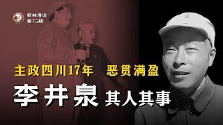 主政四川17年，恶贯满盈 —— 李井泉其人其事