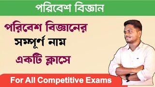 পরিবেশ বিজ্ঞানের সমস্ত গুরুত্বপূর্ণ সম্পূর্ণ নাম||EVS FULL FORM||একটি ক্লাসে||