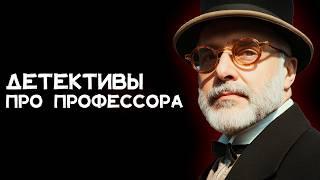 Детективы про профессора Джервейса Фена | Лучшие Аудиокниги Классика | Елена Понеделина