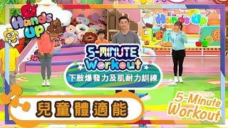 Workout | 下肢爆發力及肌耐力訓練 | 兒童體適能 | 健身 | Workout Everyone | Kids | 兒童節目 | Hands Up