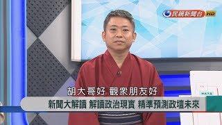 2018.7.26【新聞大解讀】明治維新150周年 薩摩藩如何從邊陲改造全日本?