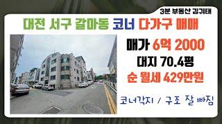 코너각지 #다가구주택매매  6억2000만원 순수익 429만원 대전 서구 갈마동