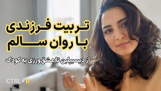 تربیت فرزندی با روان سالم |  از دیسیپلین تا عشق‌ورزی به کودک (بخش اول)