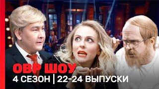 ОВР Шоу: 4 сезон | 22-24 выпуски @TNT_shows