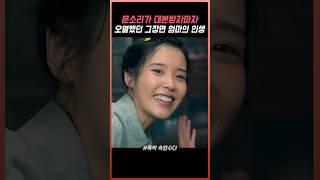 문소리가 대본보고 오열했다는 그장면 #폭싹속았수다